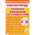 russische bücher:  - Цепочки примеров. Счет в пределах 1000. Для детей 9-10 лет