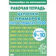 russische bücher:  - Тренажеры по математике. Цепочки примеров. Счет в пределах 1000. Для детей 9-10 лет