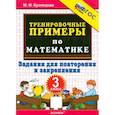 russische bücher: Кузнецова М.И. - Математика. 3 класс. Тренировочные примеры. Задания для повторения и закрепления. ФГОС