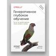 russische bücher: Фостер Д - Генеративное глубокое обучение. Как не мы рисуем картины, пишем романы и музыку.