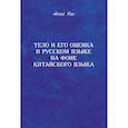 russische bücher: Ню Анна - Тело и его оценка в русском языке на фоне китайского языка