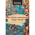 russische bücher: Мачин Дэвид - Как сделать критический дискурс-анализ. Руководство по применению