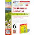 russische bücher: Николина В. В. - География. 6 класс. Зачетные работы. К учебнику Алексеева, Николиной и др. ФГОС