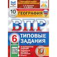 russische bücher: Банников Сергей Валерьевич - ВПР ФИОКО. География. 6 класс. Типовые задания. 10 вариантов. ФГОС