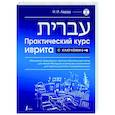 russische bücher: Лерер И.И. - Практический курс иврита с ключами