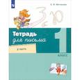 russische bücher: Матвеева Елена Ивановна - Тетрадь для письма. 1 класс. Часть 2
