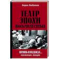 russische bücher: Любимов Б.Н. - Театр эпохи восьмидесятых. Память и надежда