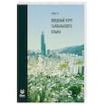 russische bücher: Зайцев Р. В. - Вводный курс тайваньского языка