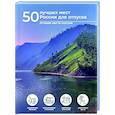 russische bücher: Тропинина Е.А. - 50 лучших мест России для отпуска