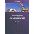 russische bücher: Белова Татьяна Викторовна - Правовой режим самовольной постройки в системе вещного права. Монография