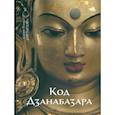 russische bücher:  - Код Дзанабазара