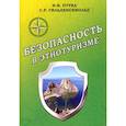 russische bücher: Птуха Н.,Гильденскиольд С. - Безопасность в этнотуризме