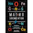 russische bücher: Рёйне Анья - Магия элементов. Секреты таблицы Менделеева, или Как химия меняет нашу жизнь