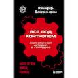 russische bücher: Клифф Блезински - Все под контролем. Моя эпичная история в геймдеве