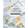 russische bücher: Дина Беленко - Композиция как визуальный сторителлинг. Руководство для фотографов