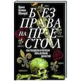 russische bücher: Ирина Белова - Без права на престол. Как расцвели и погибли пять великих династий