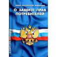 russische bücher:  - О защите прав потребителей