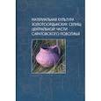 russische bücher:  - Материальная культура золотоордынских селищ центральной части Саратовского Поволжья