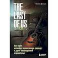 russische bücher: Николя Денешо - The Last of Us. Как серия исследует человеческую природу и дарит неповторимый игровой опыт