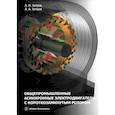 russische bücher: Хитров А.И., Хитров А.А. - Общепромышленные асинхронные электродвигатели с короткозамкнутым ротором