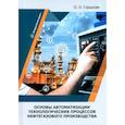 russische bücher: Горшкова О.О. - Основы автоматизации технологических процессов нефтегазового производства: Учебник