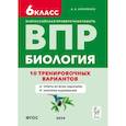 russische bücher: Кириленко Анастасия Анатольевна - ВПР. Биология. 6-й класс. 10 тренировочных вариантов. Учебно-методическое пособие. ФГОС