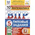 russische bücher: Вольфсон Георгий Игоревич - Всероссийская проверочная работа. Математика. 5 класс. Типовые задания. 10 вариантов заданий. Ответы и критерии оценивания