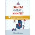 russische bücher: Ковач Миха - Зачем читать книги? 10 доводов в пользу чтения в цифровую эпоху
