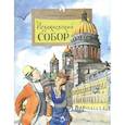 russische bücher: Алдонина Р. П. - Исаакиевский собор