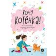 russische bücher: Челушкина Алана - Хочу котенка!