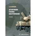 russische bücher: Кравченко А.М. - Детали машин и основы конструирования. Учебник