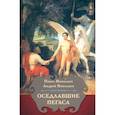 russische bücher: Николаев Павел Федорович - Оседлавшие Пегаса
