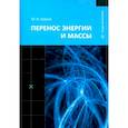 russische bücher: Шаров Ю.И. - Перенос энергии и массы: Учебное пособие