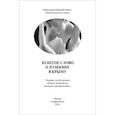 russische bücher: Маленко А. Ю. - Золотое Слово о Пушкине в Крыму. Сборник статей