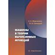 russische bücher: Марченков С.С., Савицкий И.В. - Машины в теории вычислимых функций: Учебное пособие