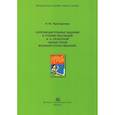 russische bücher: Проскурнина Н. - Сопроводительные задания к чтению рассказов А.Н. Печерской "Юные герои Великой Отечественной"