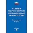 russische bücher:  - О закупках товаров, работ, услуг отдельными видами юридических лиц