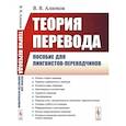 russische bücher: Алимов В.В. - Теория перевода: Пособие для лингвистов-переводчиков