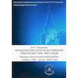 russische bücher: Томсинов В.А. - Юридические аспекты английской революции 1640-1660 г. Период конституционной борьбы: ноябрь 1640- август 1642 г.: Учебное пособие