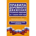russische bücher:  - Правила дорожного движения Российской Федерации на 1 апреля 2024 года: Официальный текст