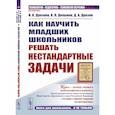 russische bücher: Дрозина В.В., Дильман В.Л., Дрозин Д.А - Как научить младших школьников решать нестандартные задачи