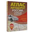 russische bücher:  - Атлас автодорог России, стран СНГ и Балтии (приграничные районы) (в новых границах)
