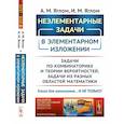 russische bücher: Яглом И.М., Яглом А.М. - Неэлементарные задачи в элементарном изложении: Задачи по комбинаторике и теории вероятностей, задачи из разных областей математики
