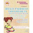 russische bücher: Крупенчук О.И. - Звуки раннего онтогенеза: Автоматизация звуков [п], [б], [м], [в], [ф], [т], [д], [н], [г], [к], [х] в словах, словосочетаниях и предложениях