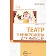 russische bücher: Ярославцева И.Б. - Театр у микрофона, для малышей