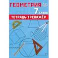 russische bücher: Сиротина Т.В. - Геометрия. 7 кл. Тетрадь-тренажер: Учебное пособие