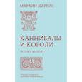 russische bücher: Харрис М. - Каннибалы и короли. Истоки культур