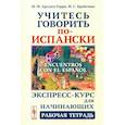 russische bücher: Арсуага Герра М.М., Бройтман М.С. - Учитесь говорить по-испански (Encuentros con el espanol). Экспресс-курс для начинающих. Рабочая тетрадь