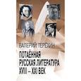 russische bücher: Терехин В.Л. - Потаенная русская литература. XVIII - XXI век: монографии, статьи, эссе, рецензии