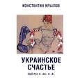 russische bücher: Крылов К.А. - Украинское счастье. Еще раз о "на" и "в"